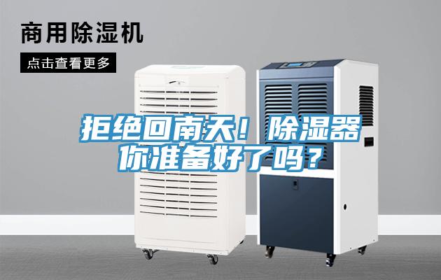 拒絕回南天！除濕器你準(zhǔn)備好了嗎？