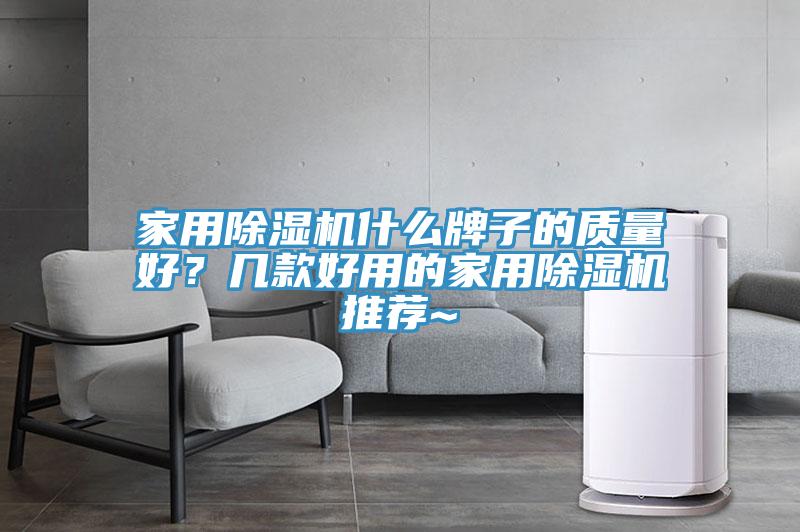 家用除濕機(jī)什么牌子的質(zhì)量好？幾款好用的家用除濕機(jī)推薦~