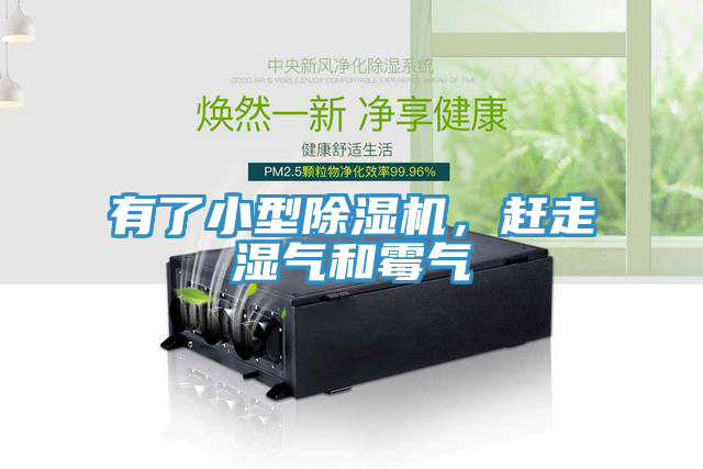 有了小型除濕機(jī)，趕走濕氣和霉氣