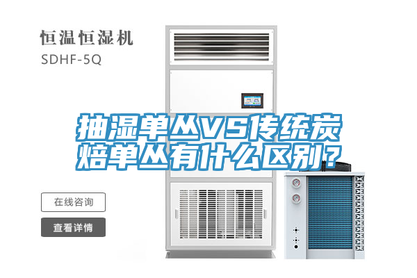 抽濕單叢VS傳統(tǒng)炭焙單叢有什么區(qū)別？