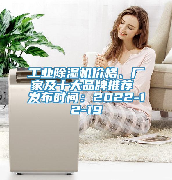 工業(yè)除濕機(jī)價(jià)格、廠(chǎng)家及十大品牌推薦 發(fā)布時(shí)間：2022-12-19