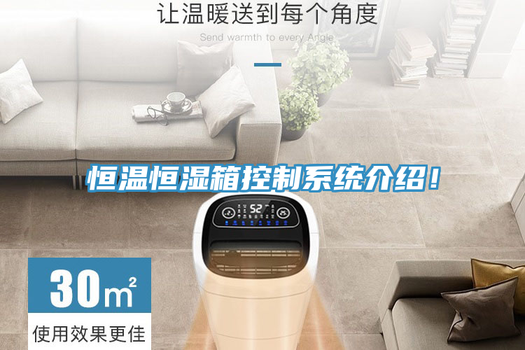 恒溫恒濕箱控制系統(tǒng)介紹！