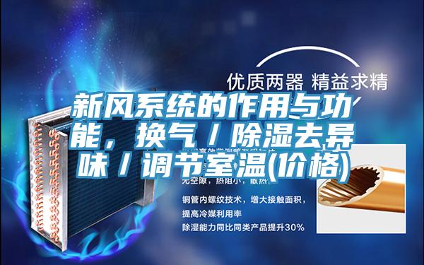 新風(fēng)系統(tǒng)的作用與功能，換氣／除濕去異味／調(diào)節(jié)室溫(價(jià)格)