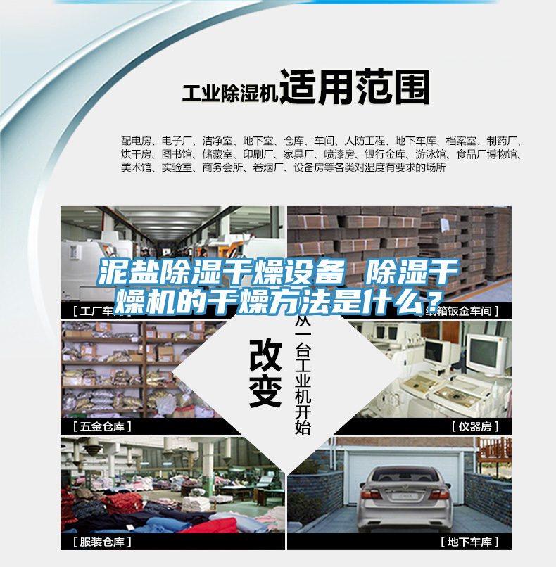 泥鹽除濕干燥設(shè)備 除濕干燥機的干燥方法是什么？