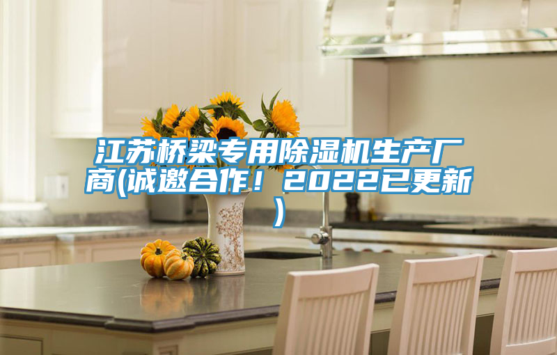 江蘇橋梁專用除濕機(jī)生產(chǎn)廠商(誠(chéng)邀合作！2022已更新)