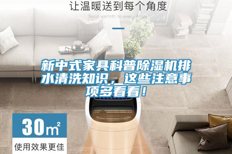 新中式家具科普除濕機排水清洗知識，這些注意事項多看看！