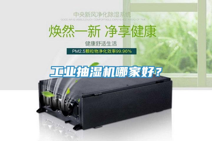 工業(yè)抽濕機(jī)哪家好？