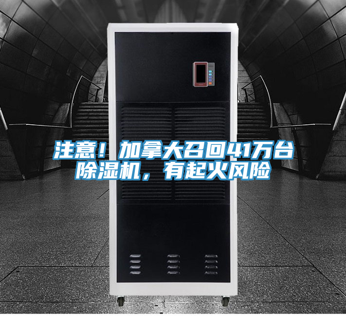 注意！加拿大召回41萬臺除濕機(jī)，有起火風(fēng)險(xiǎn)