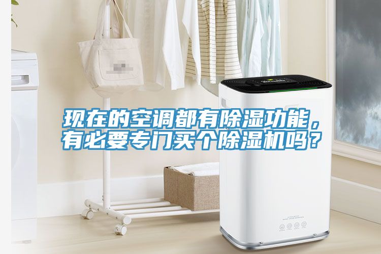 現(xiàn)在的空調都有除濕功能，有必要專門買個除濕機嗎？