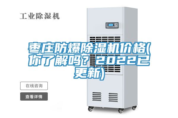 棗莊防爆除濕機(jī)價(jià)格(你了解嗎？2022已更新)