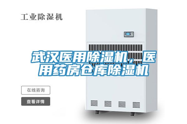 武漢醫(yī)用除濕機，醫(yī)用藥房倉庫除濕機