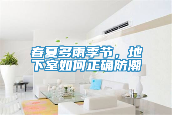 春夏多雨季節(jié)，地下室如何正確防潮