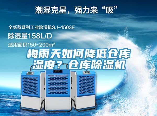 梅雨天如何降低倉庫濕度？倉庫除濕機(jī)