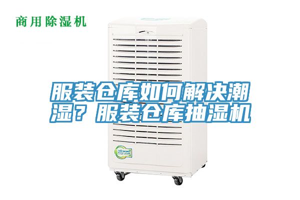 服裝倉庫如何解決潮濕？服裝倉庫抽濕機