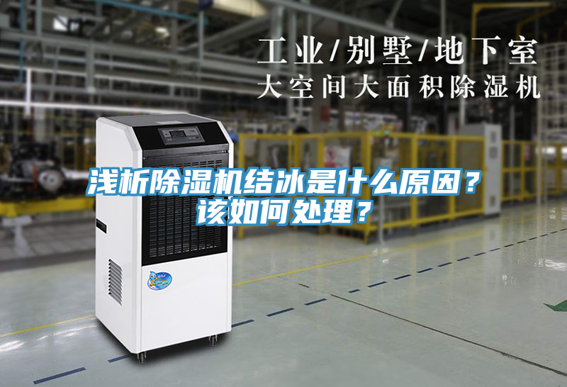 淺析除濕機結(jié)冰是什么原因？該如何處理？