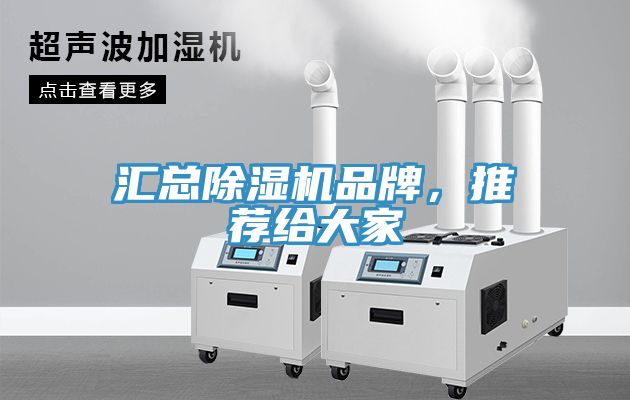 匯總除濕機(jī)品牌，推薦給大家