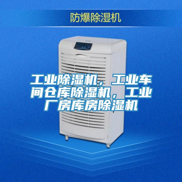 工業(yè)除濕機(jī)，工業(yè)車(chē)間倉(cāng)庫(kù)除濕機(jī)，工業(yè)廠房庫(kù)房除濕機(jī)