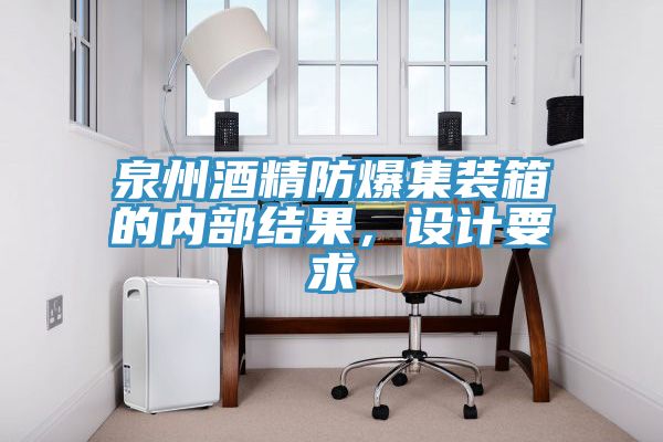 泉州酒精防爆集裝箱的內(nèi)部結(jié)果，設(shè)計(jì)要求