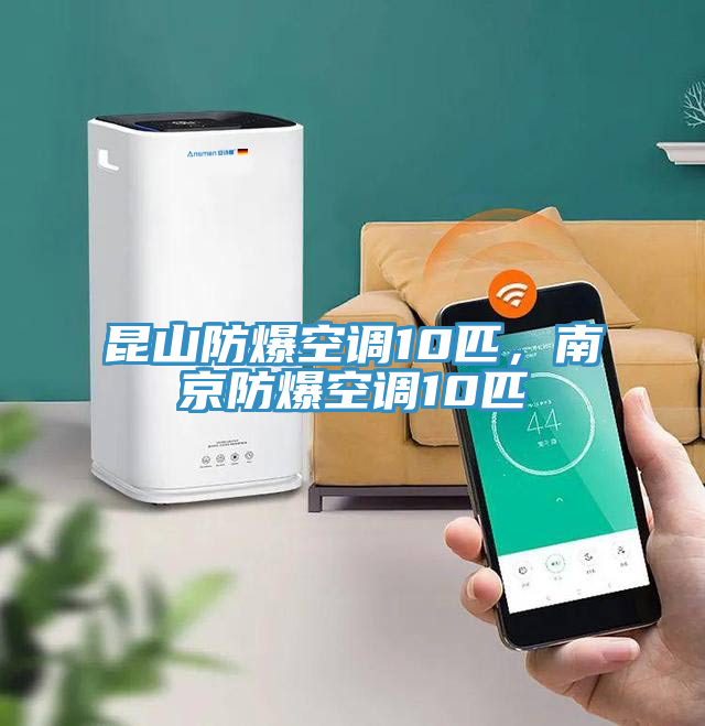 昆山防爆空調(diào)10匹，南京防爆空調(diào)10匹