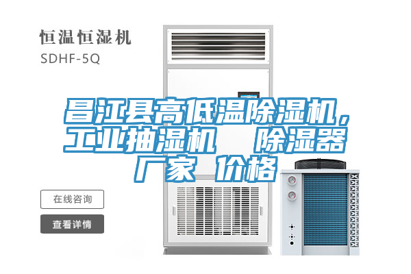 昌江縣高低溫除濕機(jī)，工業(yè)抽濕機(jī)  除濕器廠家 價格