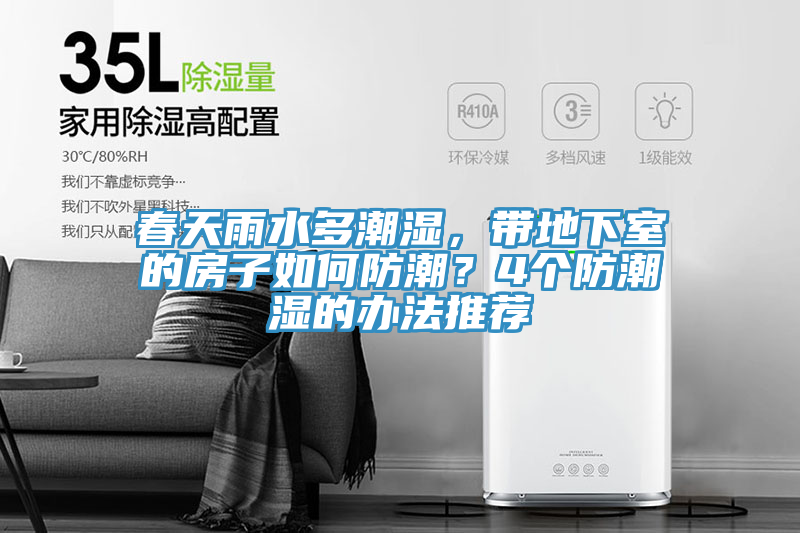 春天雨水多潮濕，帶地下室的房子如何防潮？4個防潮濕的辦法推薦