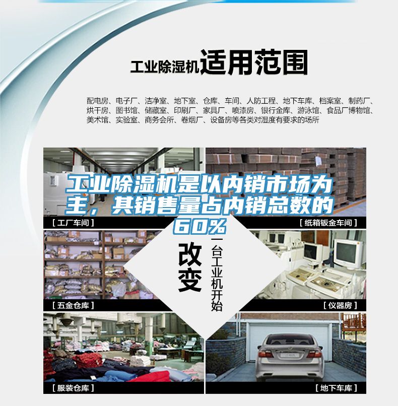 工業(yè)除濕機(jī)是以內(nèi)銷市場(chǎng)為主，其銷售量占內(nèi)銷總數(shù)的60%