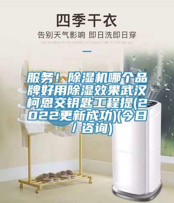 服務(wù)！除濕機哪個品牌好用除濕效果武漢柯恩交鑰匙工程提(2022更新成功)(今日／咨詢)