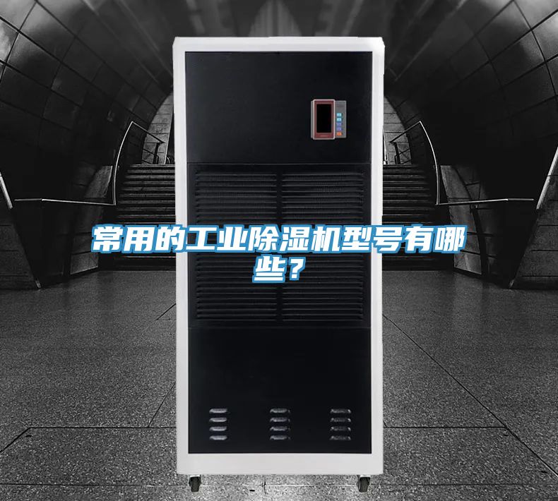 常用的工業(yè)除濕機(jī)型號有哪些？