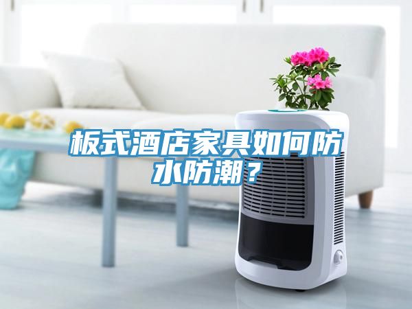 板式酒店家具如何防水防潮？