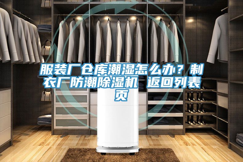 服裝廠倉庫潮濕怎么辦？制衣廠防潮除濕機 返回列表頁