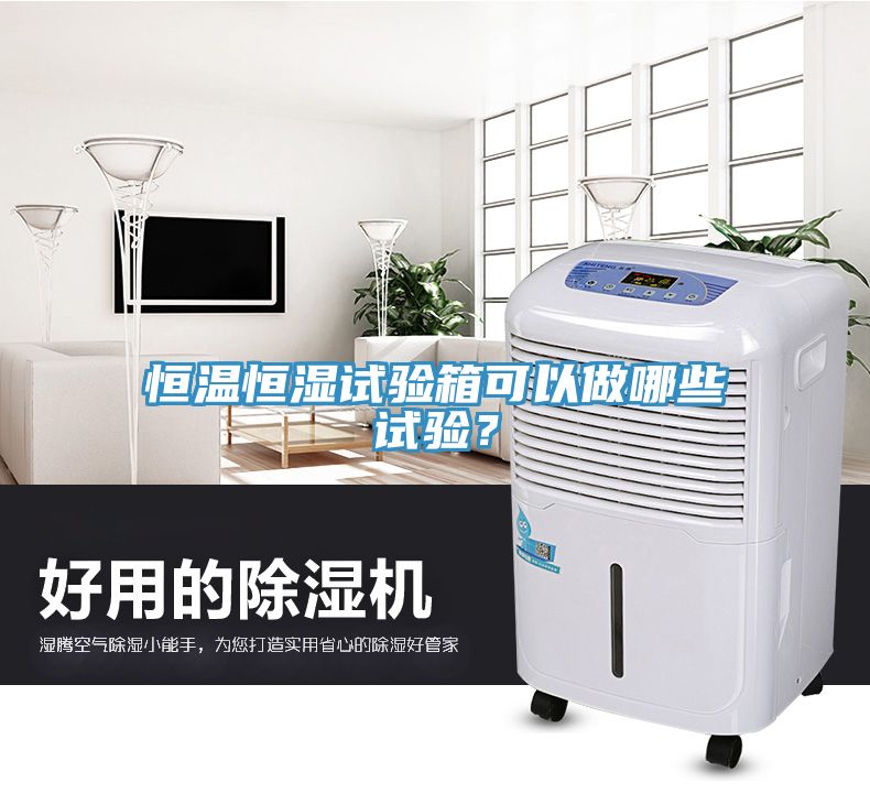恒溫恒濕試驗(yàn)箱可以做哪些試驗(yàn)？
