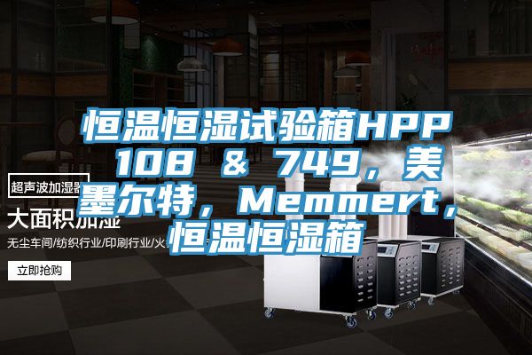 恒溫恒濕試驗箱HPP 108 & 749，美墨爾特，Memmert，恒溫恒濕箱