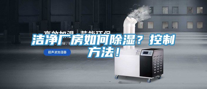 潔凈廠房如何除濕？控制方法！