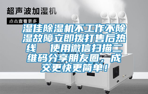 濕佳除濕機(jī)不工作不除濕故障立即撥打售后熱線  使用微信掃描二維碼分享朋友圈，成交更快更簡(jiǎn)單！