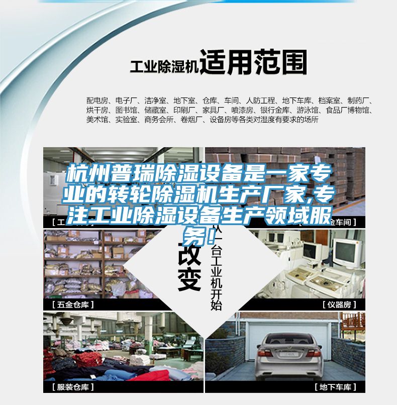 杭州普瑞除濕設(shè)備是一家專業(yè)的轉(zhuǎn)輪除濕機(jī)生產(chǎn)廠家,專注工業(yè)除濕設(shè)備生產(chǎn)領(lǐng)域服務(wù)！