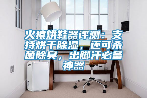 火猿烘鞋器評測：支持烘干除濕，還可殺菌除臭，出腳汗必備神器