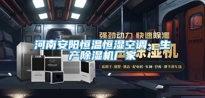 河南安陽恒溫恒濕空調，生產除濕機廠家