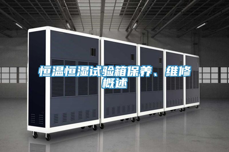 恒溫恒濕試驗(yàn)箱保養(yǎng)、維修概述