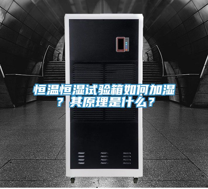 恒溫恒濕試驗(yàn)箱如何加濕？其原理是什么？