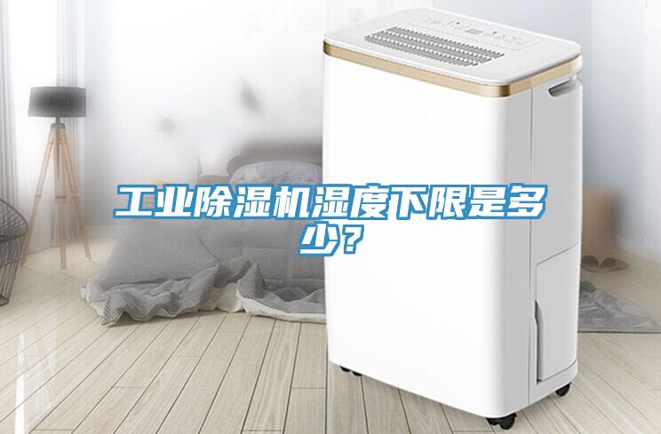 工業(yè)除濕機(jī)濕度下限是多少？