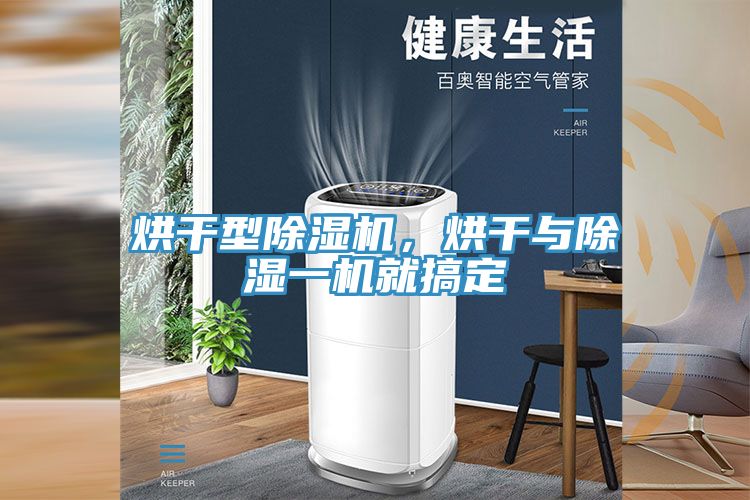 烘干型除濕機，烘干與除濕一機就搞定