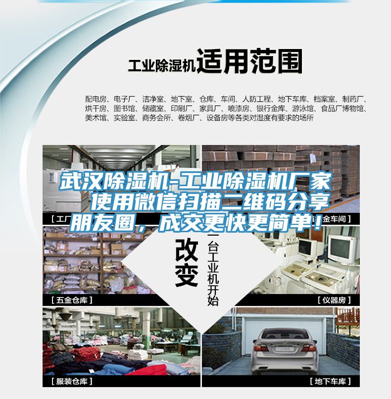武漢除濕機-工業(yè)除濕機廠家  使用微信掃描二維碼分享朋友圈，成交更快更簡單！