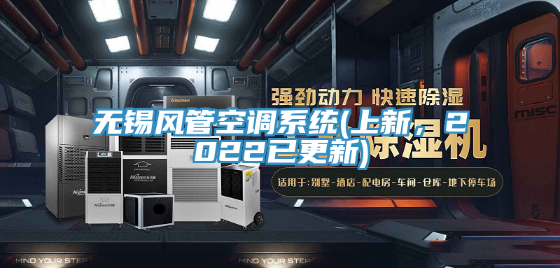 無(wú)錫風(fēng)管空調(diào)系統(tǒng)(上新，2022已更新)