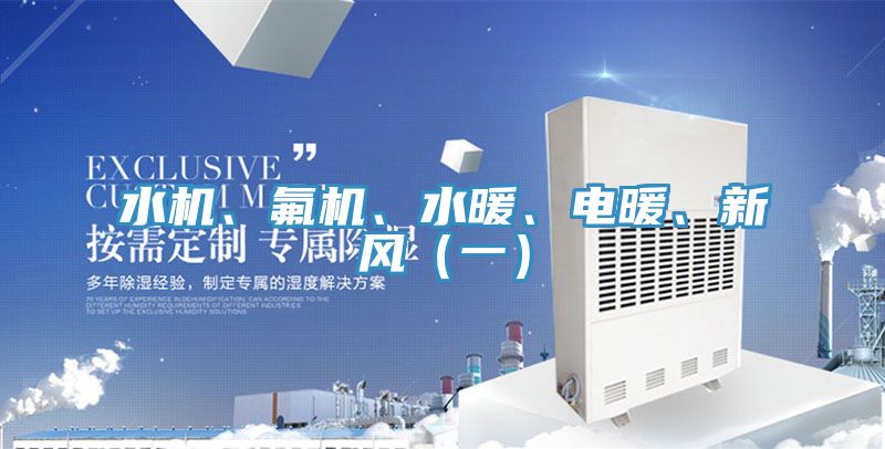 水機、氟機、水暖、電暖、新風(fēng)（一）
