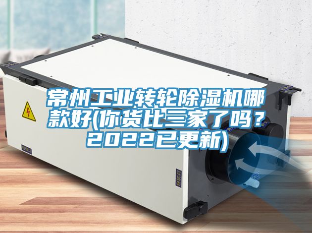 常州工業(yè)轉(zhuǎn)輪除濕機哪款好(你貨比三家了嗎？2022已更新)