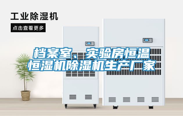 檔案室、實驗房恒溫恒濕機(jī)除濕機(jī)生產(chǎn)廠家