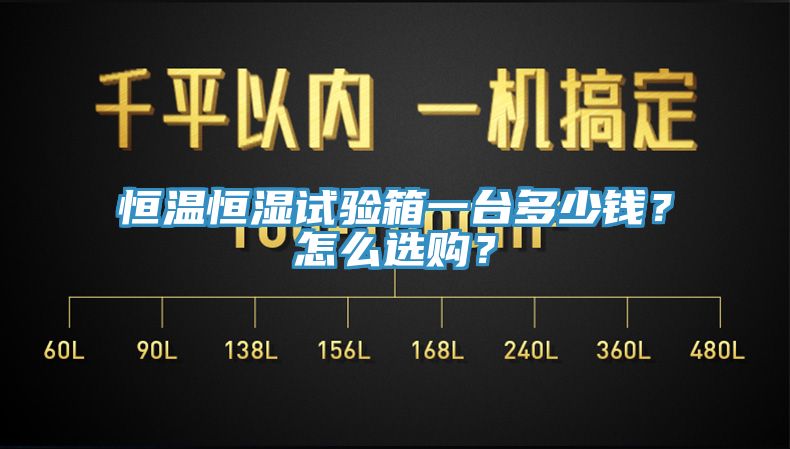 恒溫恒濕試驗箱一臺多少錢？怎么選購？