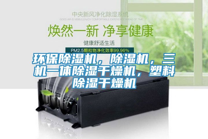 環(huán)保除濕機，除濕機，三機一體除濕干燥機，塑料除濕干燥機