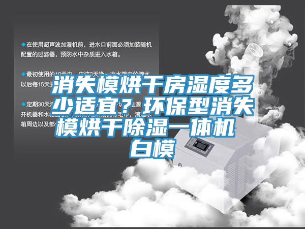 消失模烘干房濕度多少適宜？環(huán)保型消失模烘干除濕一體機 白模