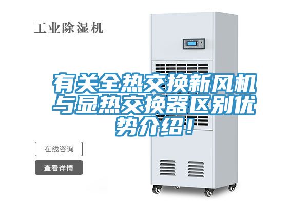 有關(guān)全熱交換新風(fēng)機(jī)與顯熱交換器區(qū)別優(yōu)勢(shì)介紹！